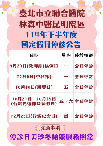 114年度下半年國定假日停診公告