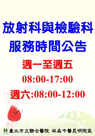 放射科服務時間公告