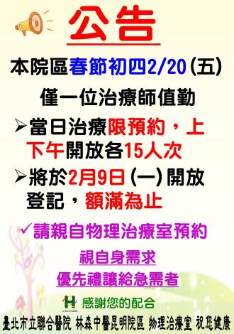 115年復健科春節治療公告