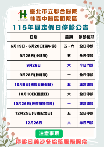 115年下半年國定假日停診公告
