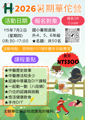2025暑期華佗營報名資訊