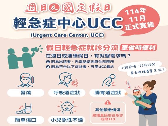 週日及國定假日輕急症中心(UCC)