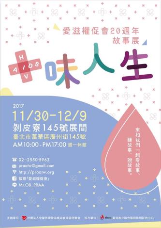 愛滋權促會20週年故事展
