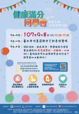 107年9月8日健康滿分同學會107年度衛教主軸宣導活動海報(奉核)