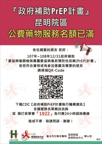 政府補助PrEP計畫-昆明院區名額已滿公告