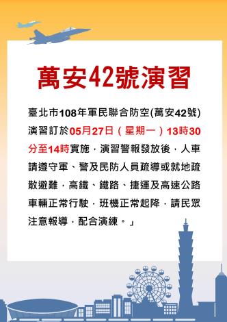 萬安42號演習