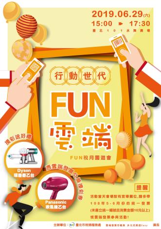 108年Fun稅月園遊會