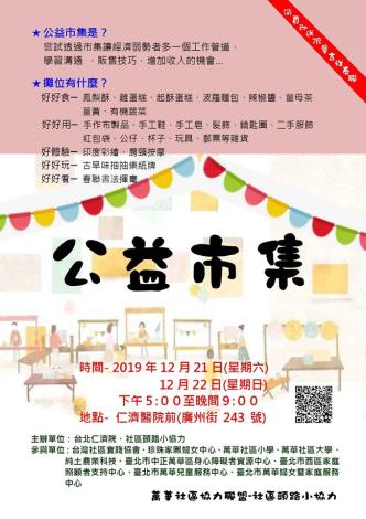 萬華社區協力聯盟108年公益市集