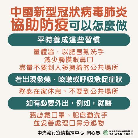 2019新型冠狀病毒肺炎協助防疫