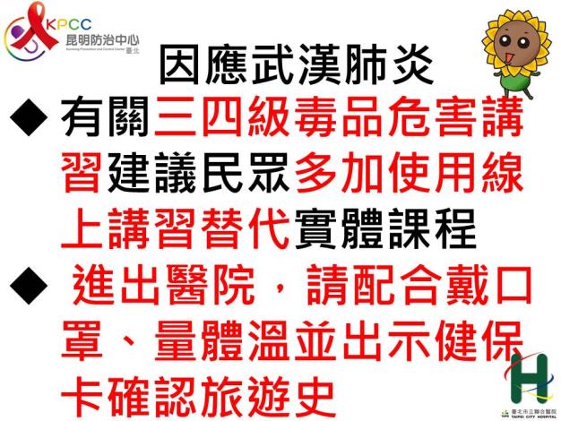 因應武漢肺炎有關三四級毒品危害講習建議民眾多加使用線上講習替代