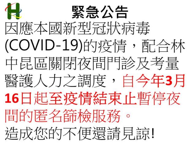 自今年3月16日起至疫情結束止林中昆院區暫停夜間的匿名篩檢服務