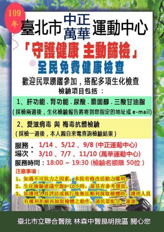 109中正、萬華運動中心林中昆院區匿名篩檢場次海報