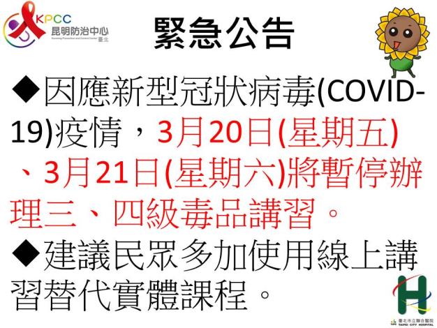 因應新型冠狀病毒疫情，3月20日(星期五)、3月21日(星期六)將暫停辦理三、四級毒品講習