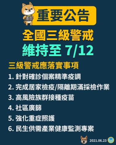 三級警戒維持至20210712