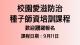 110年校園愛滋防治種子師資培訓課程