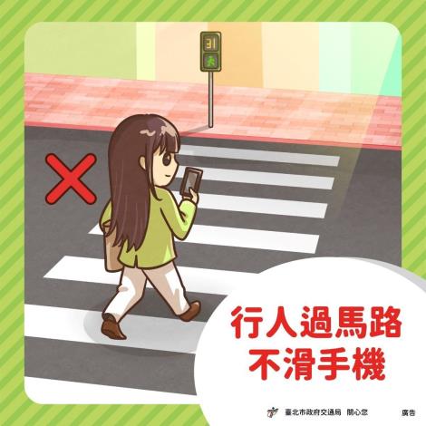 行人過馬路不滑手機