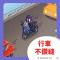 行車不鑽縫
