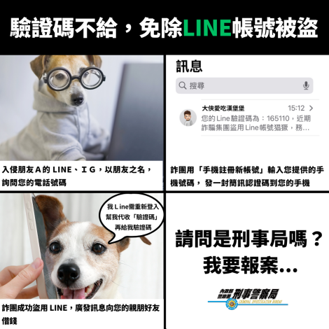 驗證碼不給，免除LINE帳號被盜
