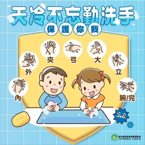 腸病毒-天冷不忘勤洗手保護你我 
