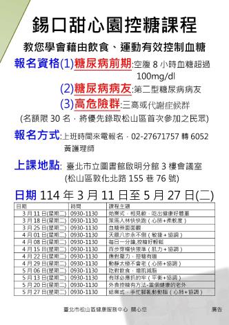 114年錫口甜心園糖尿病支持團體課程表-招生