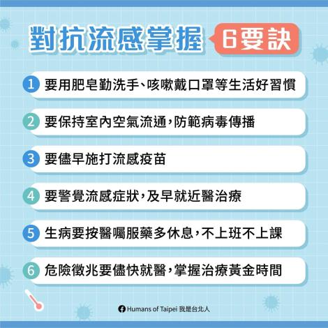 1140221-流感-對抗流感6要訣