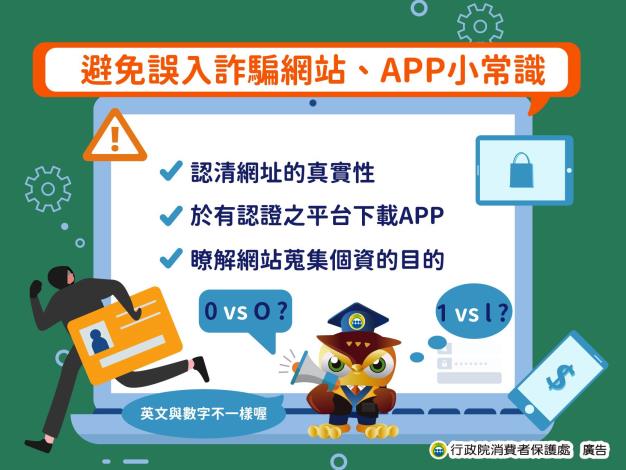 避免誤入詐騙網站APP小常識