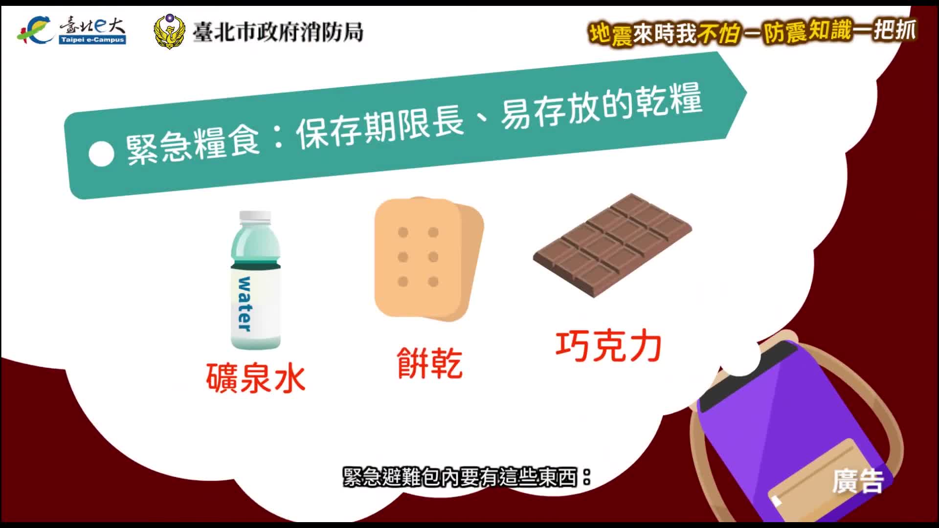 地震來時我不怕－防震知識一把抓：緊急避難包篇