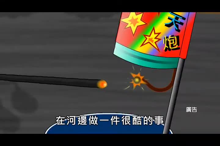 未滿12歲兒童施放一般爆竹煙火安全宣導