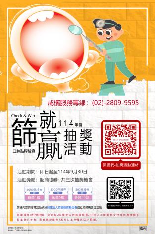114年度「Check & Win 篩就贏活動」