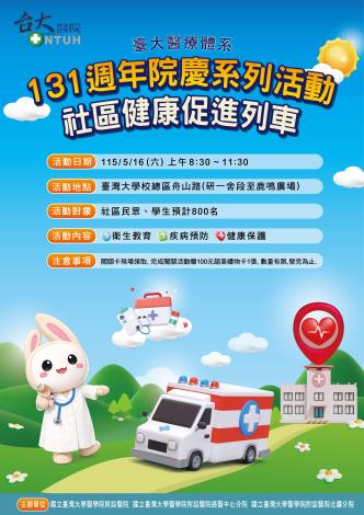 臺大醫療體系131週年院慶系列活動-社區健康促進列車活動海報