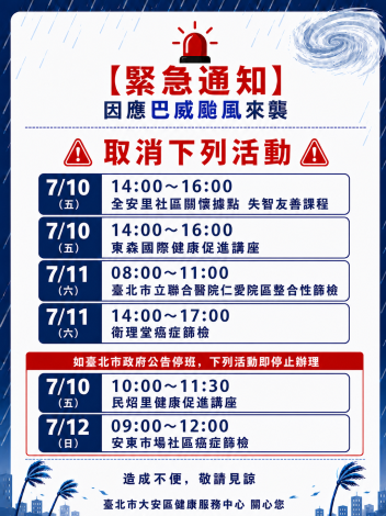 颱風中心活動取消公告