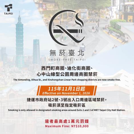 115年11月1日起 信義區禁煙_宣傳