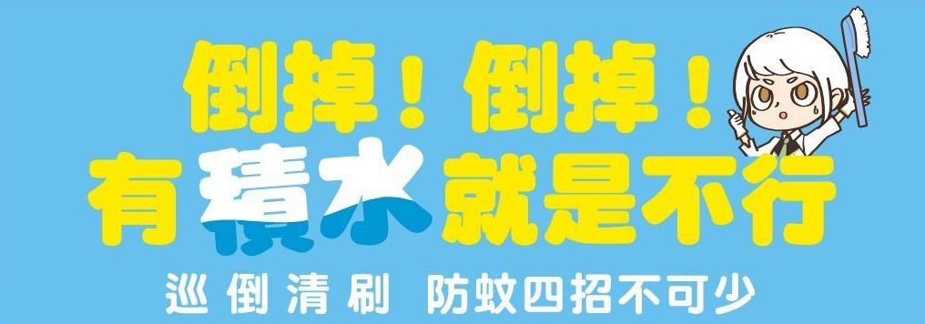 登革熱雨後宣導