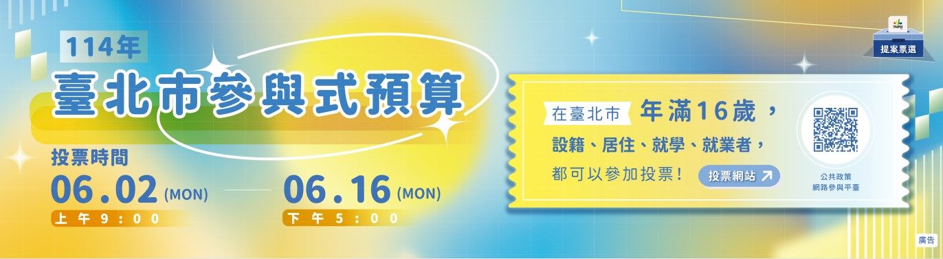 114年參與式預算提案票選活動