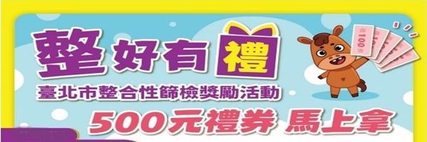 「整好有禮 500元禮券馬上拿」臺北市整合性篩檢獎勵活動開跑！