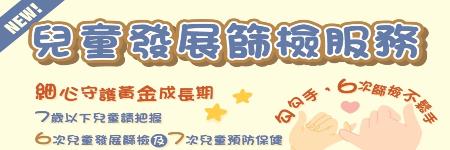 兒童發展篩檢服務（PeDS)