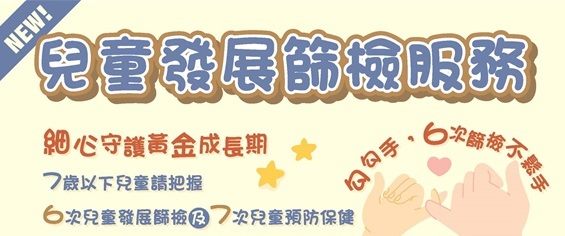 兒童發展篩檢服務（PeDS)
