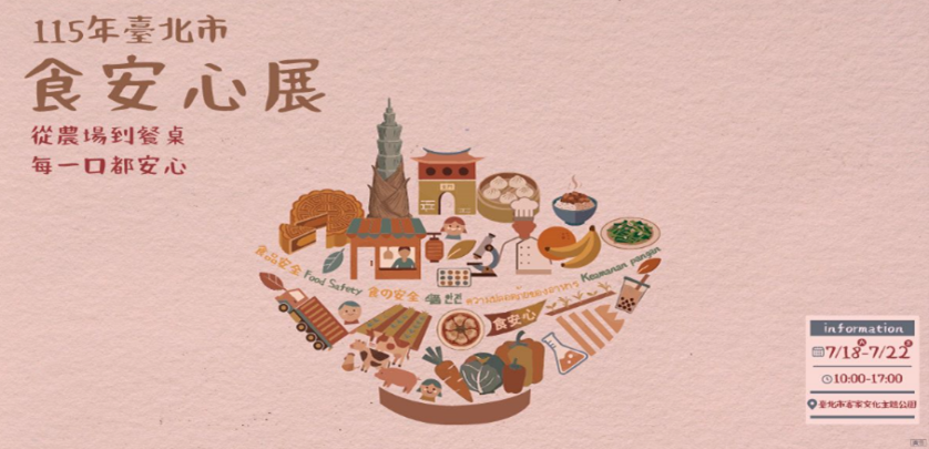 臺北市食安心展╴從農場到餐桌 每一口都安心