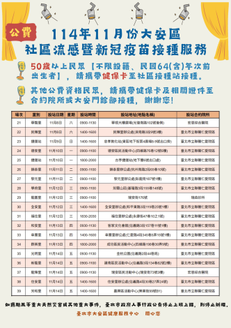 114年11月大安區流感社區設站公告2