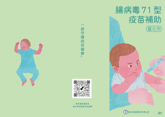 114年腸病毒71型疫苗補助宣導單張_1