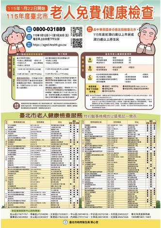 115年臺北市老人健康檢查宣傳單1