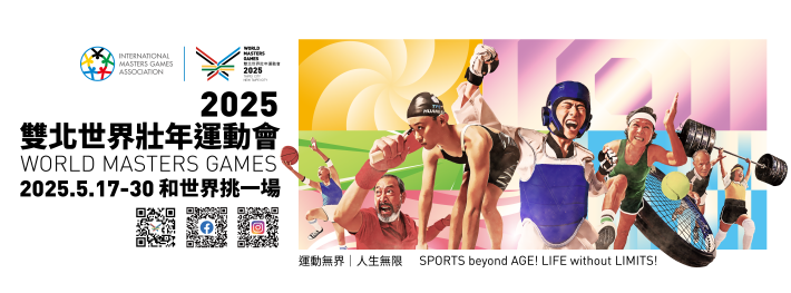 2025雙北世界壯年運動會