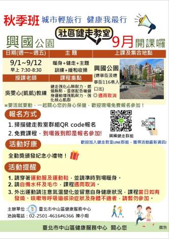 附件1-9月秋季班興國公園健走教室