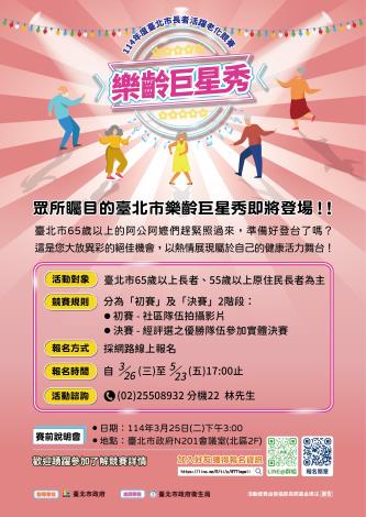 114年樂齡巨星秀海報(定稿)