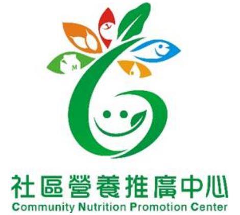 臺北市社區營養推廣中心