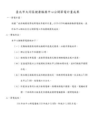 臺北市大同區健康服務中心公開節電計畫成果