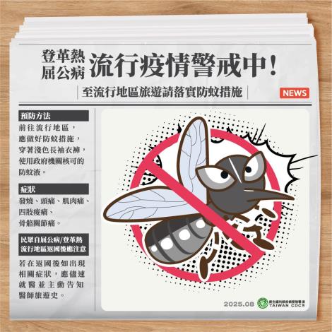 參考附件4-至屈公病與腸病毒流行地區旅遊請落實防蚊措施