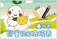 臺北市政府衛生局提供「學前兒童發展檢核表」線上下載服務！