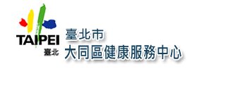 臺北市大同區健康服務中心 多媒體 Mmo 大同區健康服務中心