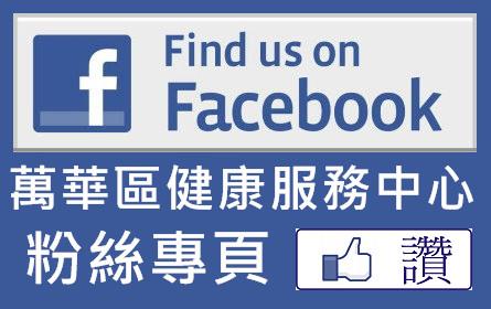 萬華區健康服務中心Facebook粉絲專頁